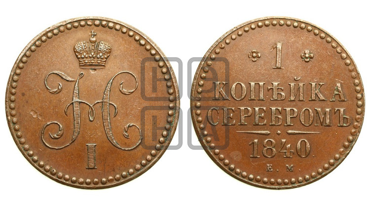 1 копейка 1840 года (“Серебром”, ЕМ, с вензелем Николая I)