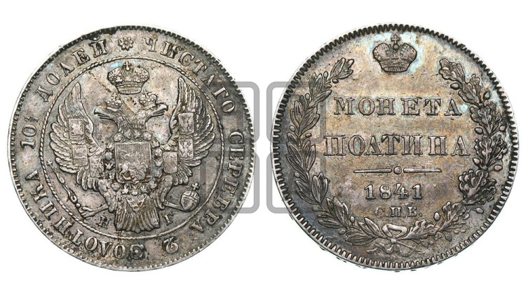 Полтина 1841 года (Орел 1832 года, перья крыльев растрепаны, над державой 4 пера вниз, щит герба больше)
