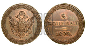 2 копейки 1802 года ЕМ (“Кольцевая”). Новодел.