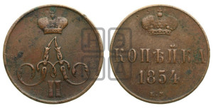 Копейка 1854-1859 гг. (без зубчатых ободков)