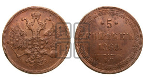 5 копеек 1860 года ЕМ (хвост узкий, под короной ленты, Св.Георгий влево)