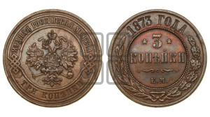 3 копейки 1873 года ЕМ (новый тип, ЕМ, Екатеринбургский двор)