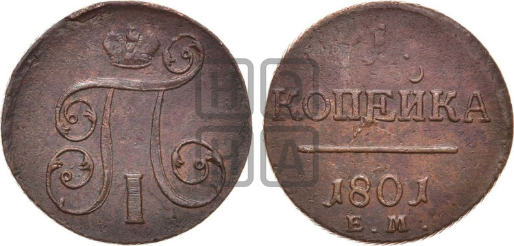 1 копейка 1801 года (ЕМ, Екатеринбургский двор)