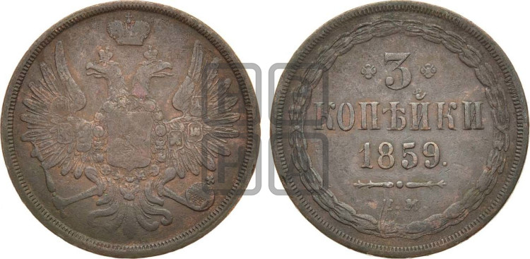 3 копейки 1859 года (хвост широкий, под короной нет лент, св. Георгий вправо)