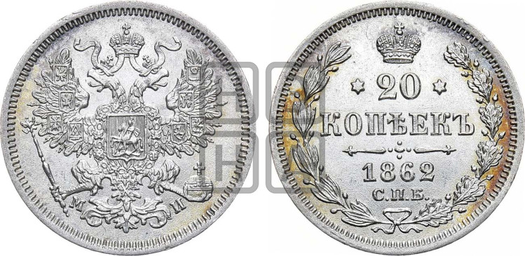 20 копеек 1862 года (орел 1861 года, крест державы дальше от крыла, хвост шире)