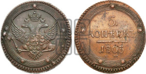 5 копеек 1803 года ЕМ (“Кольцевик”, ЕМ, орел 1802 года ЕМ, корона больше, на аверсе точка с одним ободком)