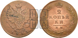 2 копейки 1813 года ИМ/ПС (Орел обычный, ИМ или КМ, Ижорский двор)