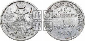 15 копеек - 1 злотый 1837 года МW (MW, Варшавский двор)