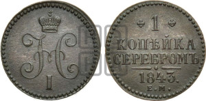 1 копейка 1843 года ЕМ (“Серебром”, ЕМ, с вензелем Николая I)