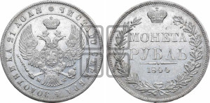 1 рубль 1844 года МW (MW, в крыле над державой 4 пера вниз, хвост веером)