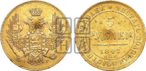 5 рублей 1847 года СПБ/АГ (орел образца 1847 года СПБ/АГ, корона и орел меньше, перья растрепаны, Св.Георгий в плаще)