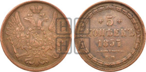 5 копеек 1857 года ЕМ (хвост широкий, под короной нет лент, Св.Георгий вправо)