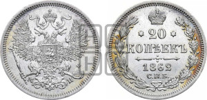 20 копеек 1862 года СПБ/МИ (орел 1861 года СПБ/МИ, крест державы дальше от крыла, хвост шире)