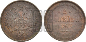2 копейки 1862 года ЕМ (хвост узкий, под короной ленты, Св. Георгий влево)