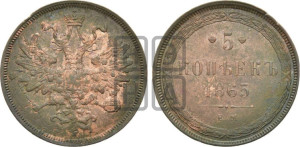 5 копеек 1865 года ЕМ (хвост узкий, под короной ленты, Св.Георгий влево)