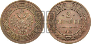 2 копейки 1870 года ЕМ (новый тип, ЕМ, Екатеринбургский двор)