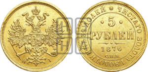 5 рублей 1876 года СПБ/НI (орел 1859 года СПБ/НI, хвост орла объемный)