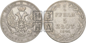 3/4 рубля - 5 злотых 1841 года МW (MW, Варшавский двор)