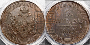 5 копеек 1805 года ЕМ (“Кольцевик”, ЕМ, орел 1806 года ЕМ, корона больше, на аверсе точка с двумя ободками)