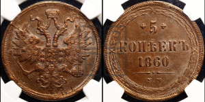 5 копеек 1860 года ЕМ (хвост узкий, под короной ленты, Св.Георгий влево)