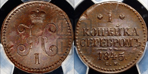 1 копейка 1845 года СМ (“Серебром”, СМ, с вензелем Николая I)