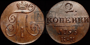2 копейки 1798 года КМ (КМ, Сузунский двор)