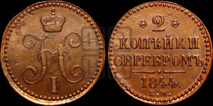 2 копейки 1844 года ЕМ (“Серебром”, ЕМ, с вензелем Николая I)