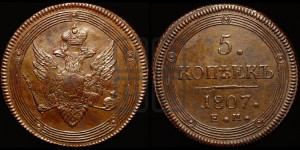 5 копеек 1807 года ЕМ (“Кольцевик”, ЕМ, орел меньше 1810 года ЕМ, корона малая, точка с двумя ободками)