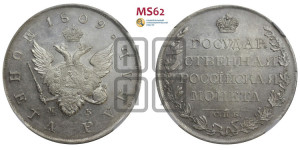 1 рубль 1809 года СПБ/МК (“Госник”, орел без кольца)