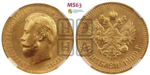 10 рублей 1909 года (ЭБ) (“Червонец”)