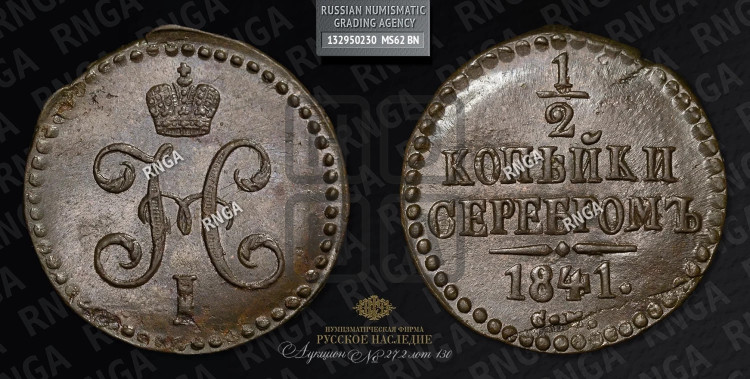 1/2 копейки 1841 года (“Серебром”, СМ, Сузунский двор)
