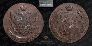 5 копеек 1793 года АМ (АМ, Аннинский монетный двор)