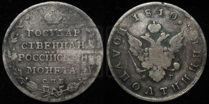 Полуполтинник 1810 года СПБ/ФГ (“Государственная монета”, орел без кольца)