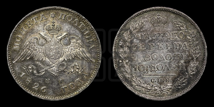 Полтина 1826 года (Орел с опущенными крыльями)