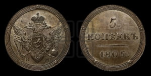5 копеек 1805 года КМ (“Кольцевик”, КМ, орел и хвост шире, на аверсе точка с 2-мя ободками, без кругового орнамента). Новодел.