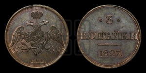 3 копейки 1827 года СПБ. Новодел.
