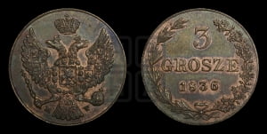 3 гроша 1836 года МW. Новодел.