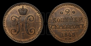 2 копейки 1845 года СМ (“Серебром”, СМ, с вензелем Николая I). Новодел.