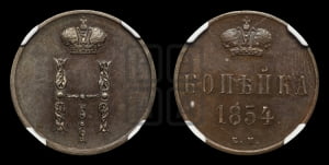 1 копейка 1854 года ЕМ (“Серебром”, ЕМ, с вензелем Николая I)