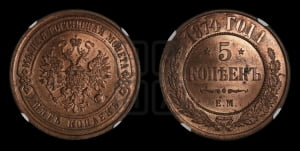 5 копеек 1874 года ЕМ (новый тип, ЕМ, Екатеринбургский двор)