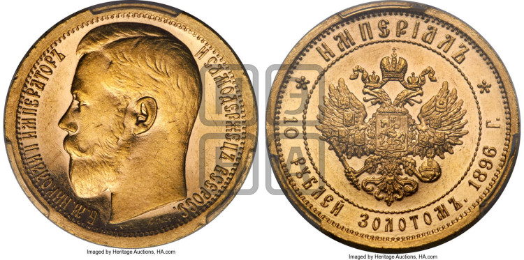 10 рублей 1896 года Империал.