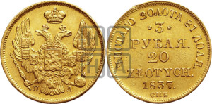 3 рубля 20 злотых 1837 года СПБ/ПД (СПБ, Петербургский двор)