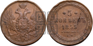 5 копеек 1855 года ЕМ (“Крылья вверх”, ЕМ, Екатеринбургский двор)