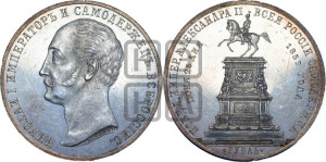 1 рубль 1859 года (в память открытия монумента Императору Николаю I на коне, “Конь”)
