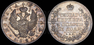1 рубль 1820 года СПБ/ПД (орел 1819 года СПБ/ПД, корона больше, обод уже; скипетр длиннее, хвост длиннее, вытянутый)