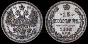 15 копеек 1862 года СПБ/МИ