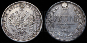 1 рубль 1880 года СПБ/НФ (орел 1859 года СПБ/НФ, перья хвоста в стороны)