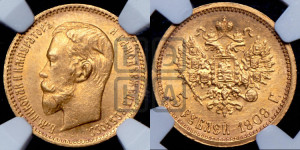 5 рублей 1909 года (ЭБ)
