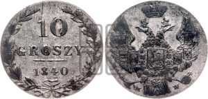 10 грошей 1840 года МW