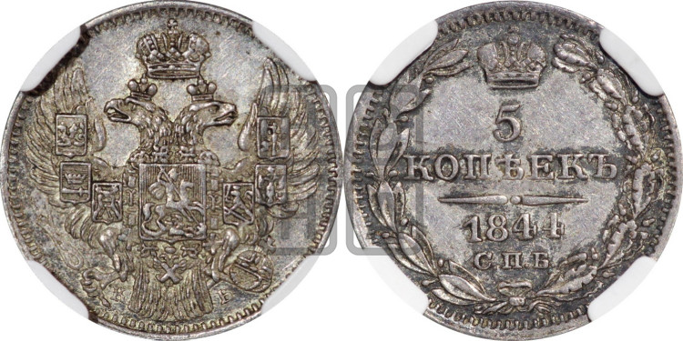 5 копеек 1844 года (орел 1832 года, хвост из 11-ти перьев)